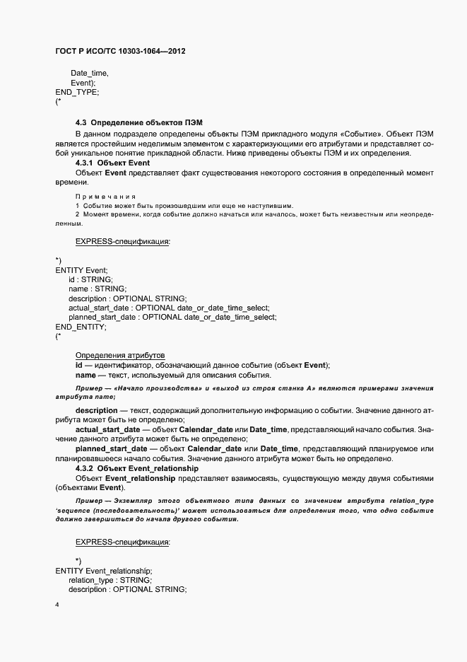 Страница 8 ГОСТ Р ИСО/ТС 10303-1064-2012