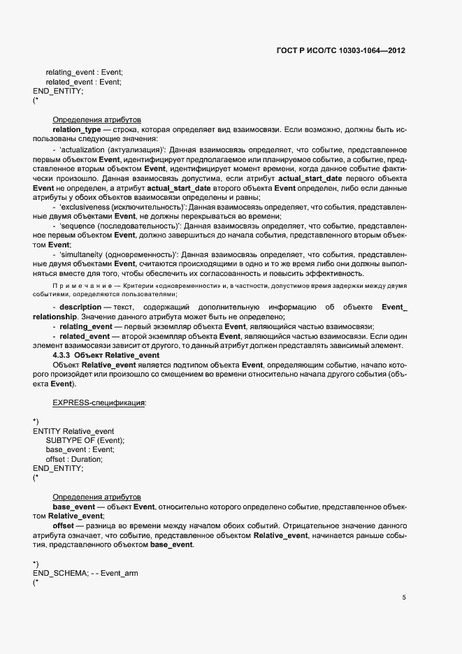 Страница 9 ГОСТ Р ИСО/ТС 10303-1064-2012