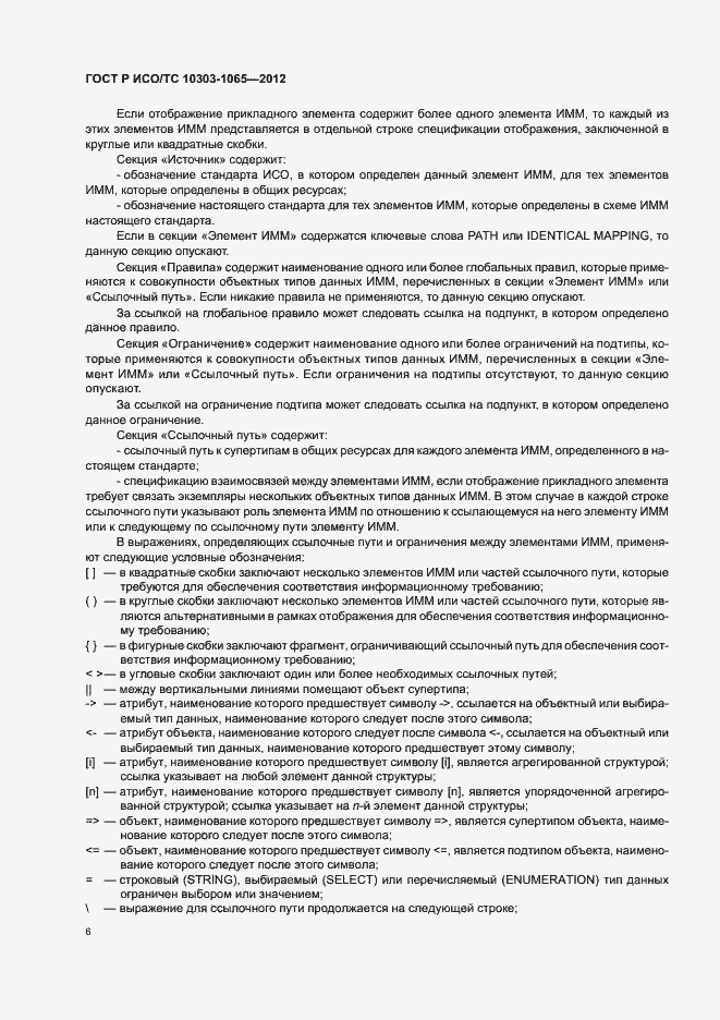 Страница 10 ГОСТ Р ИСО/ТС 10303-1065-2012