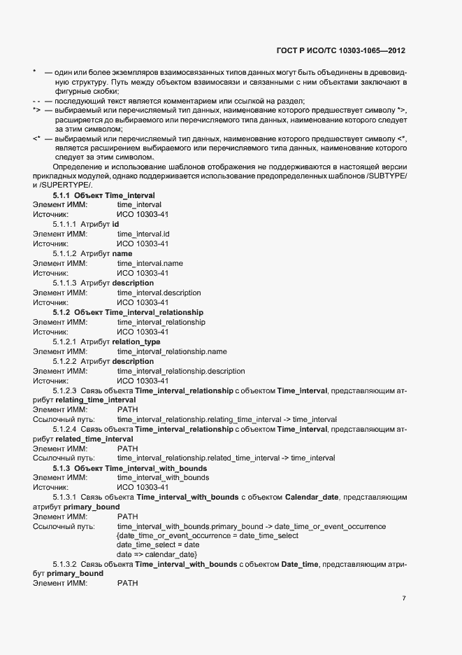 Страница 11 ГОСТ Р ИСО/ТС 10303-1065-2012