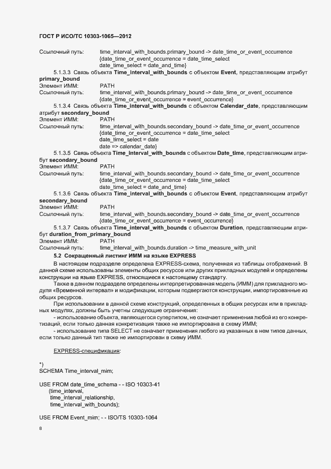 Страница 12 ГОСТ Р ИСО/ТС 10303-1065-2012