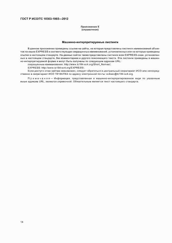 Страница 18 ГОСТ Р ИСО/ТС 10303-1065-2012