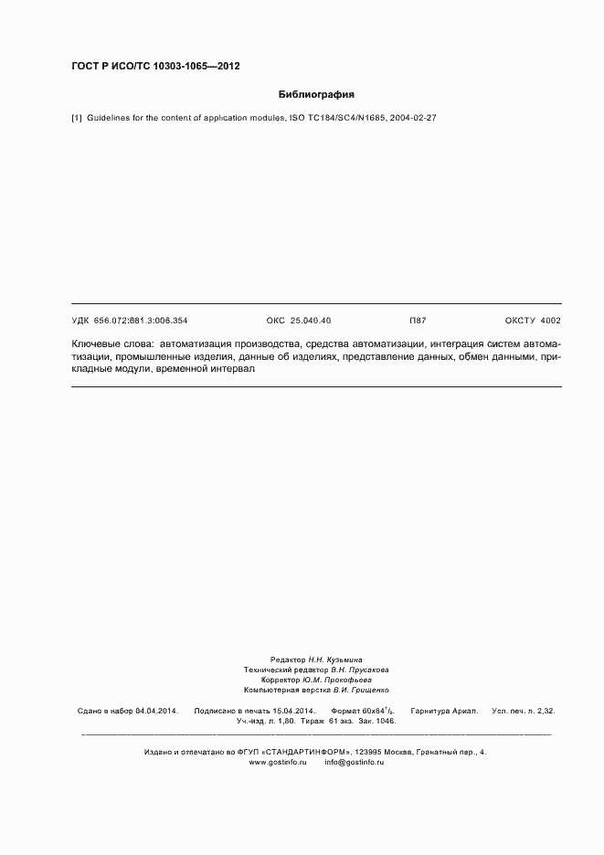 Страница 20 ГОСТ Р ИСО/ТС 10303-1065-2012