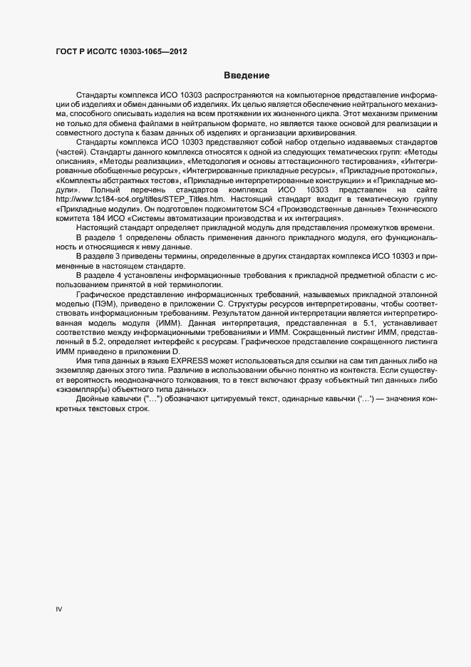 Страница 4 ГОСТ Р ИСО/ТС 10303-1065-2012