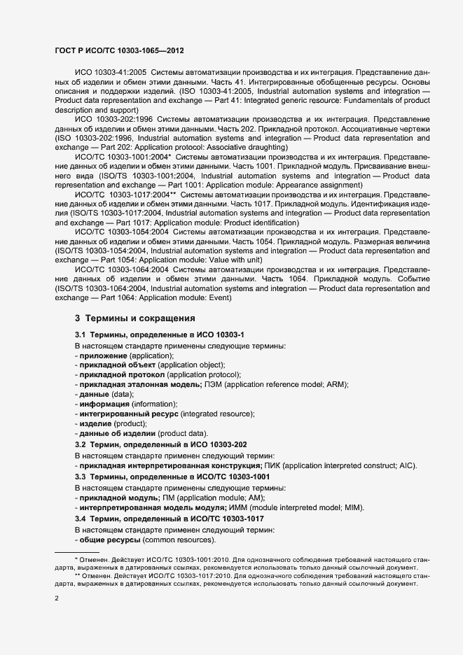 Страница 6 ГОСТ Р ИСО/ТС 10303-1065-2012