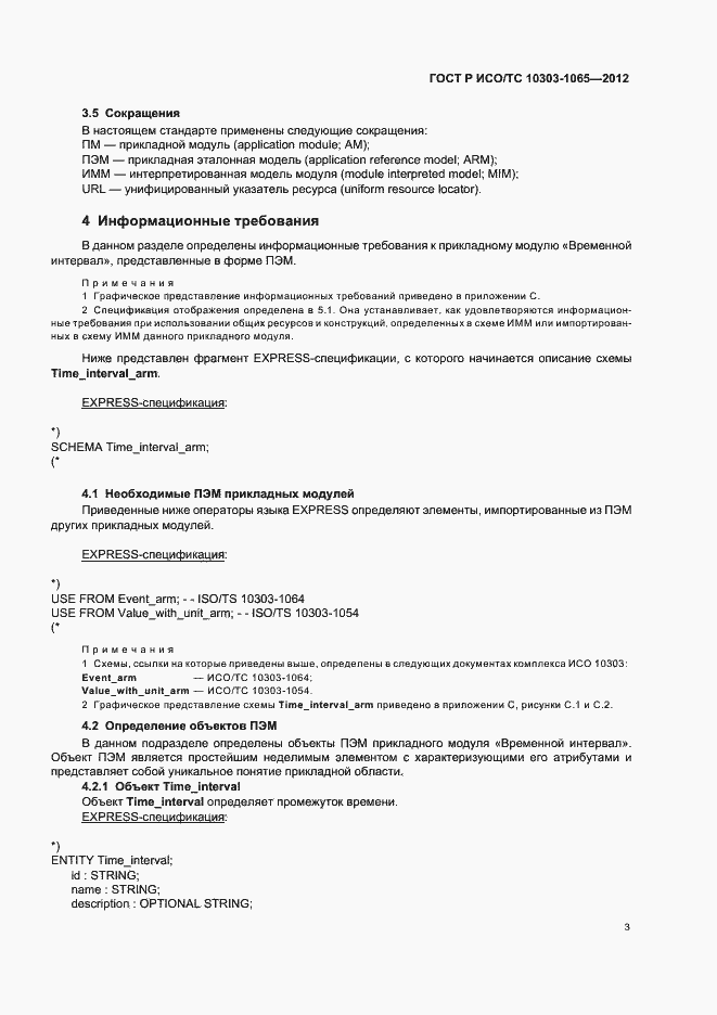 Страница 7 ГОСТ Р ИСО/ТС 10303-1065-2012