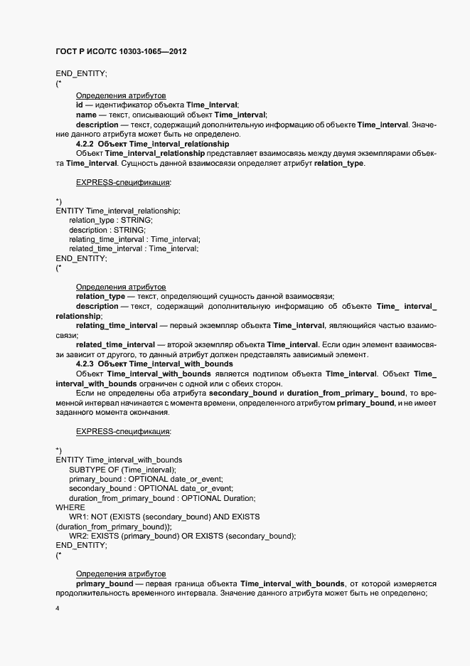 Страница 8 ГОСТ Р ИСО/ТС 10303-1065-2012