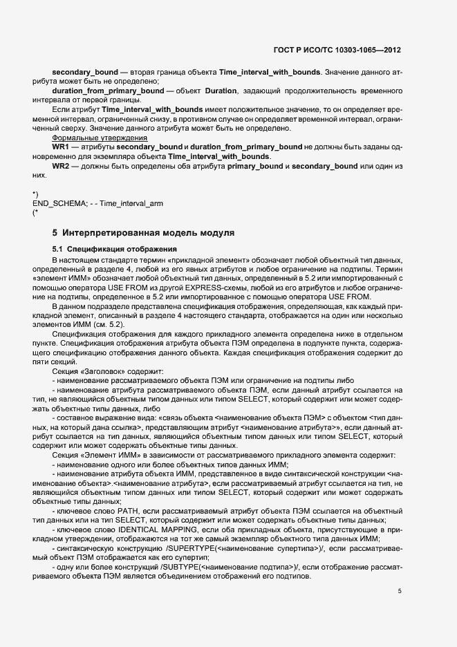 Страница 9 ГОСТ Р ИСО/ТС 10303-1065-2012