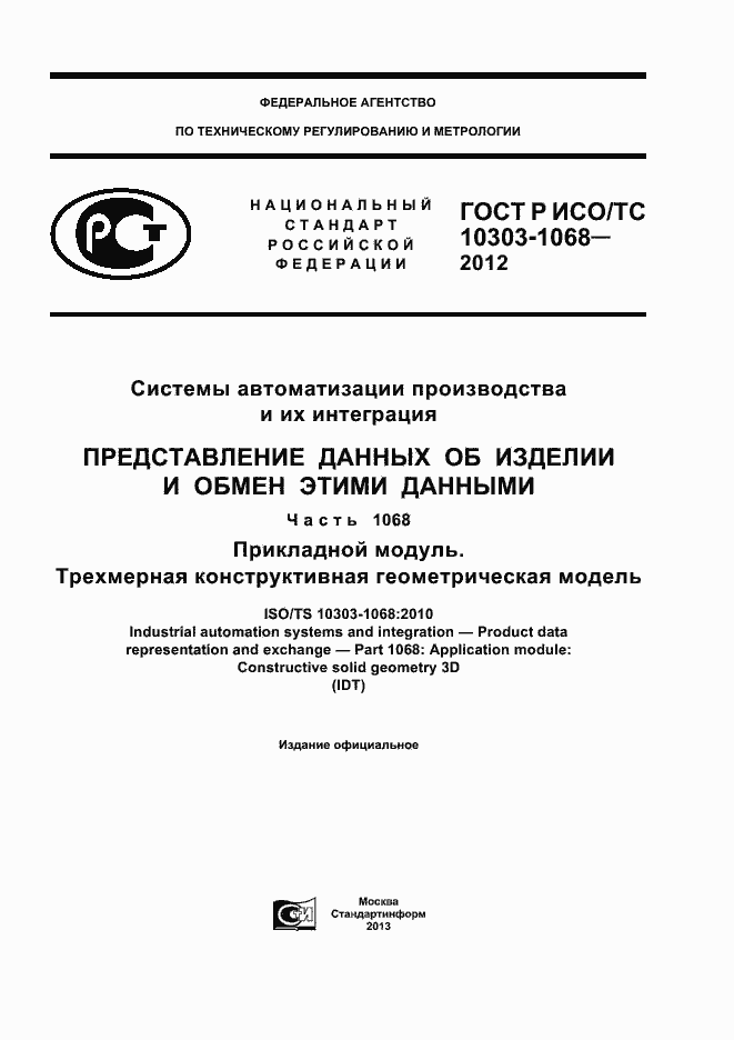 Страница 1 ГОСТ Р ИСО/ТС 10303-1068-2012
