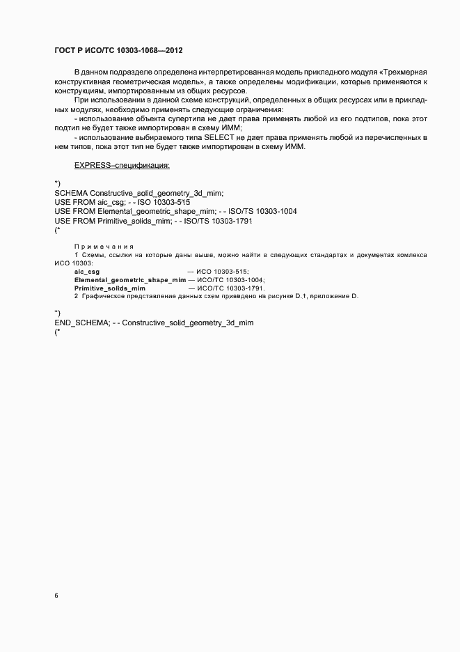Страница 10 ГОСТ Р ИСО/ТС 10303-1068-2012