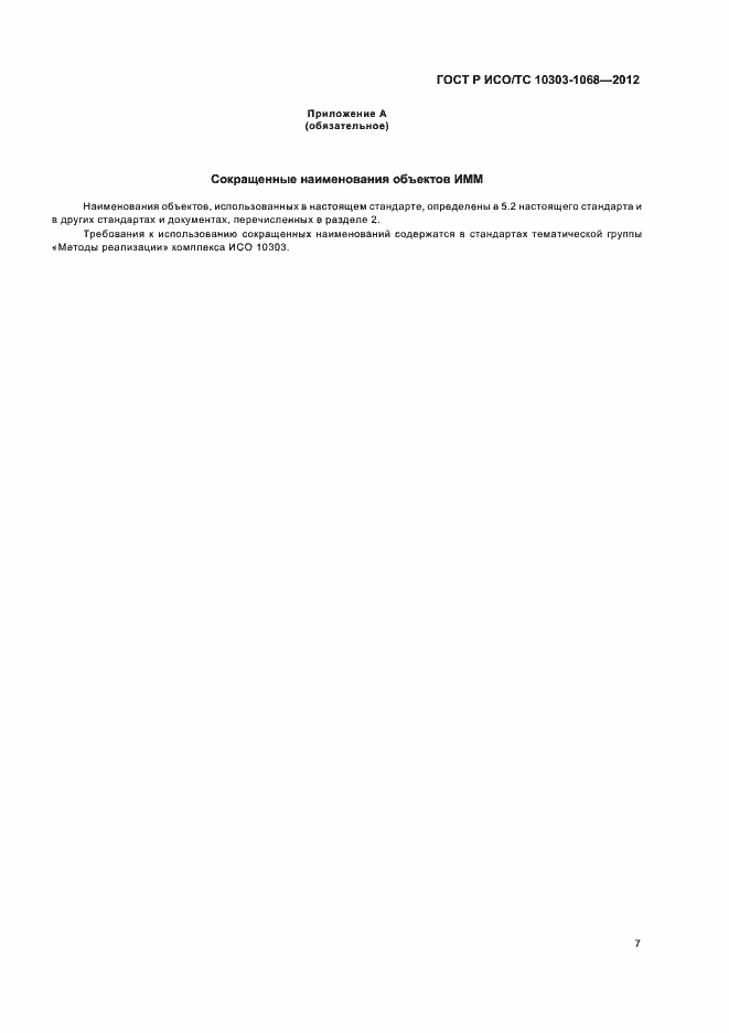 Страница 11 ГОСТ Р ИСО/ТС 10303-1068-2012
