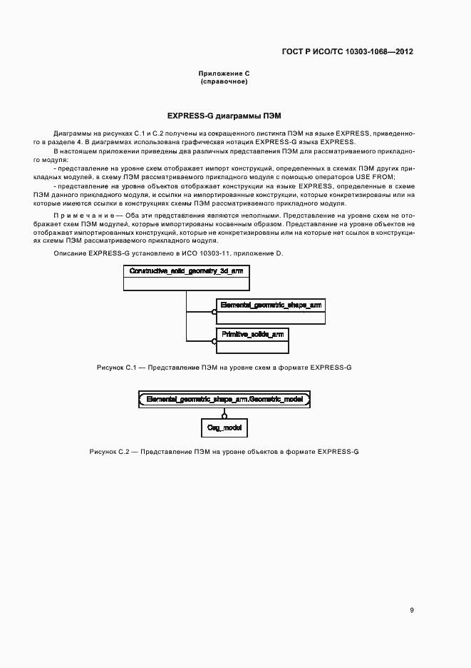 Страница 13 ГОСТ Р ИСО/ТС 10303-1068-2012