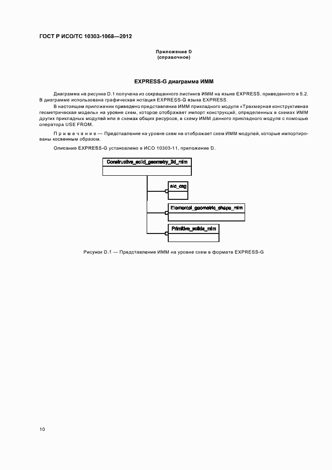 Страница 14 ГОСТ Р ИСО/ТС 10303-1068-2012