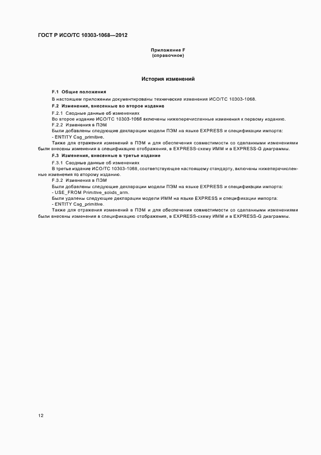 Страница 16 ГОСТ Р ИСО/ТС 10303-1068-2012