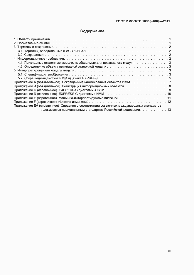 Страница 3 ГОСТ Р ИСО/ТС 10303-1068-2012