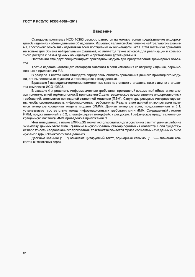 Страница 4 ГОСТ Р ИСО/ТС 10303-1068-2012