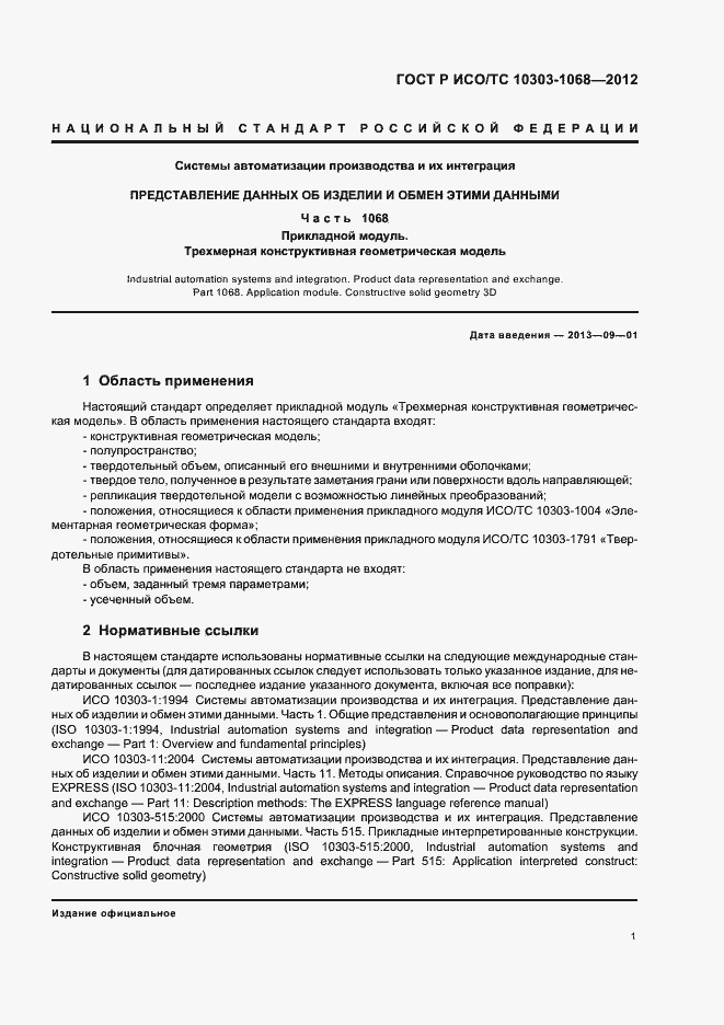 Страница 5 ГОСТ Р ИСО/ТС 10303-1068-2012