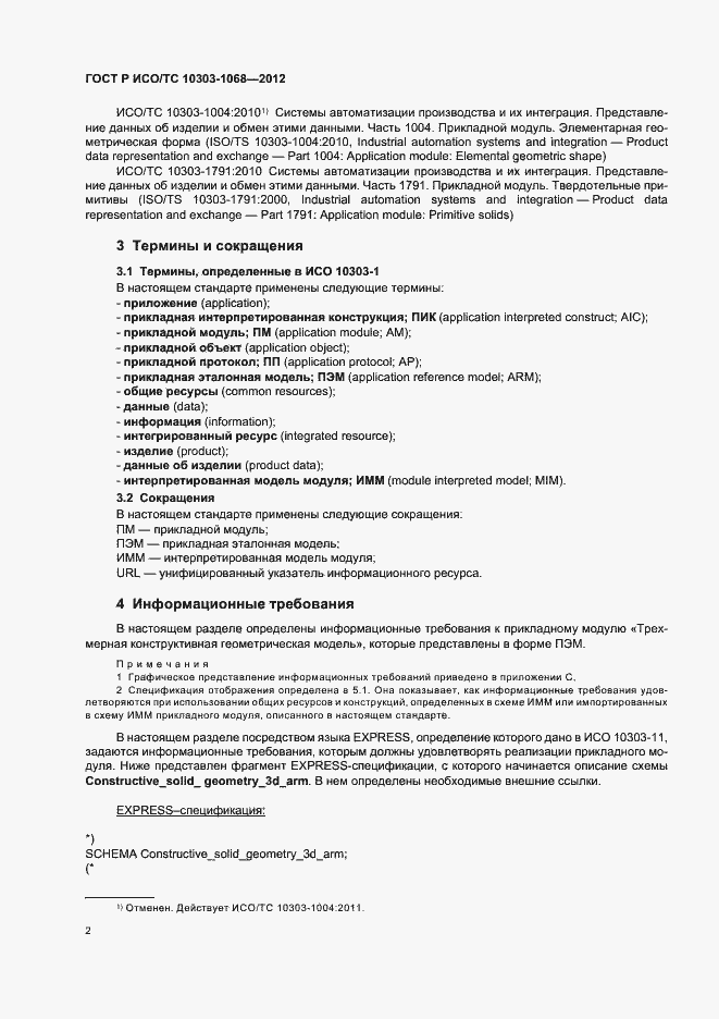 Страница 6 ГОСТ Р ИСО/ТС 10303-1068-2012