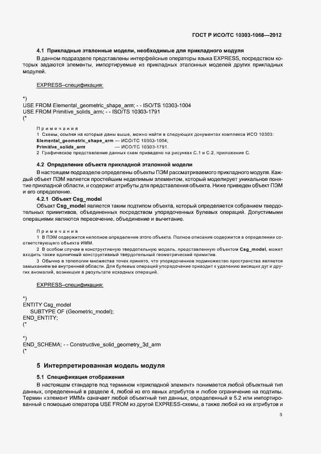 Страница 7 ГОСТ Р ИСО/ТС 10303-1068-2012