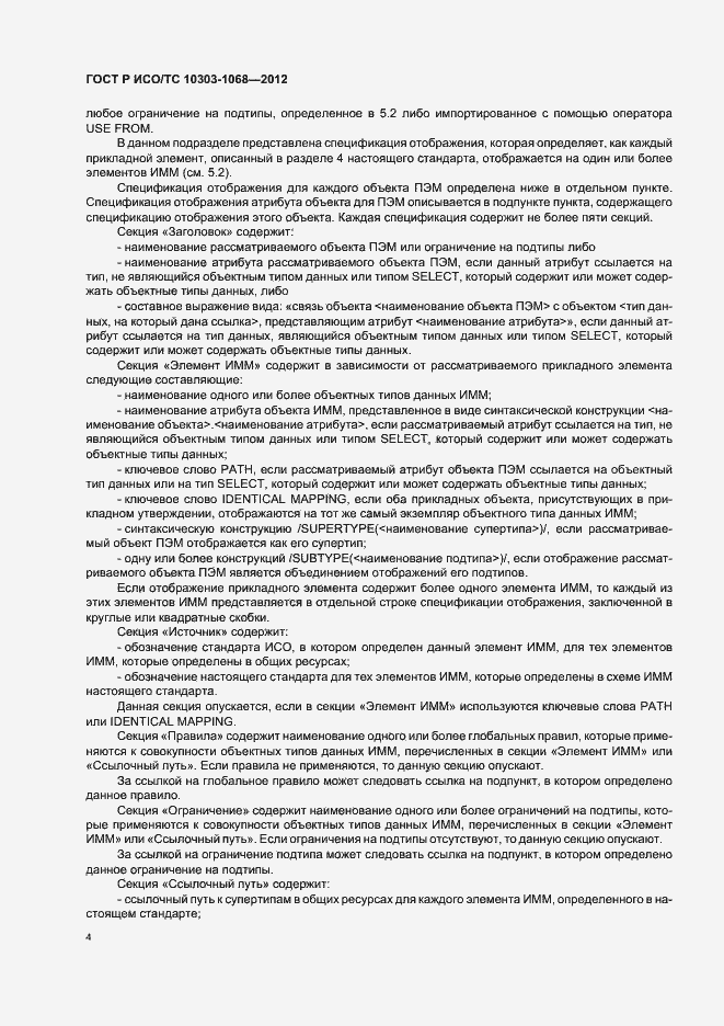 Страница 8 ГОСТ Р ИСО/ТС 10303-1068-2012