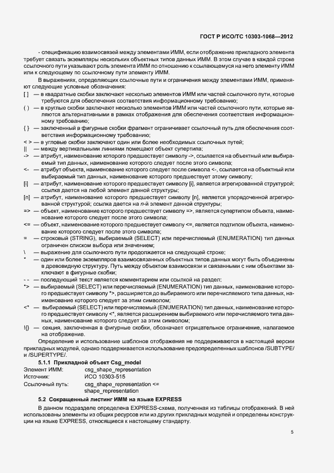 Страница 9 ГОСТ Р ИСО/ТС 10303-1068-2012