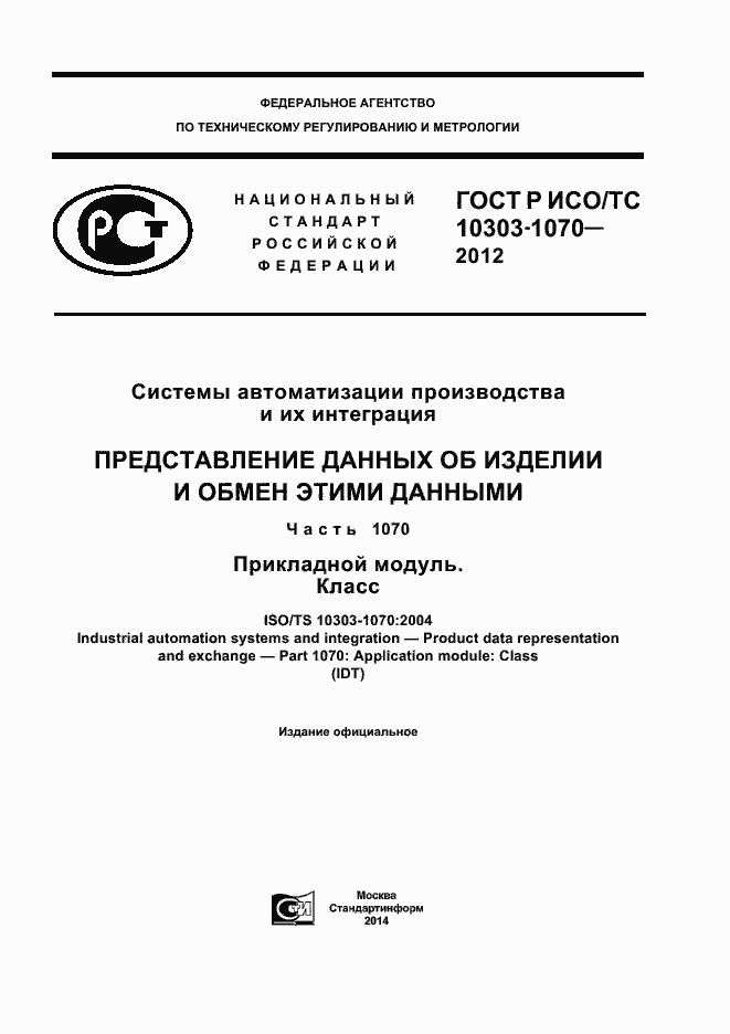 Страница 1 ГОСТ Р ИСО/ТС 10303-1070-2012