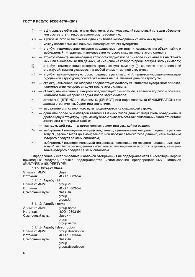 Страница 10 ГОСТ Р ИСО/ТС 10303-1070-2012