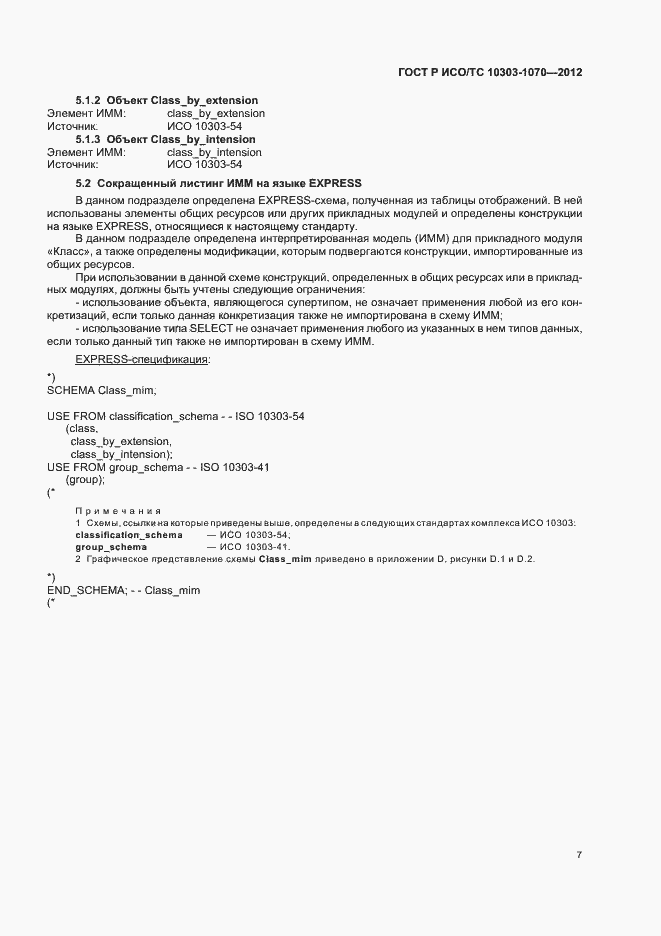 Страница 11 ГОСТ Р ИСО/ТС 10303-1070-2012