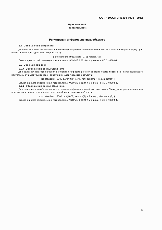 Страница 13 ГОСТ Р ИСО/ТС 10303-1070-2012