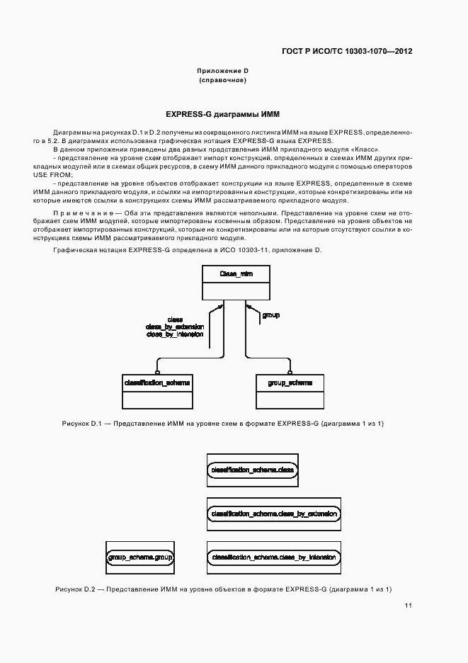 Страница 15 ГОСТ Р ИСО/ТС 10303-1070-2012