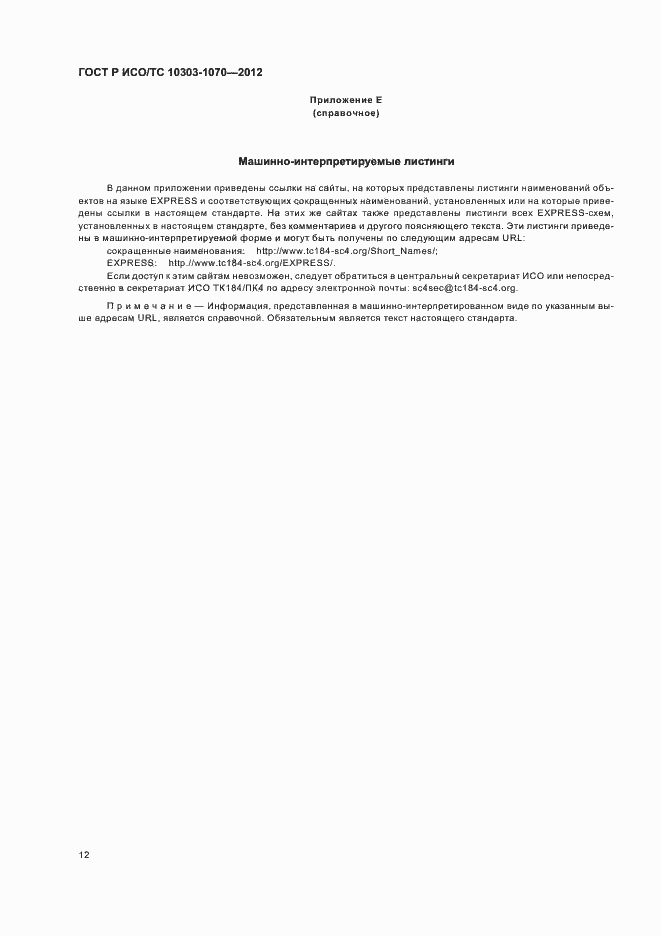 Страница 16 ГОСТ Р ИСО/ТС 10303-1070-2012