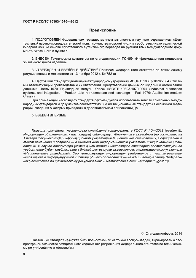 Страница 2 ГОСТ Р ИСО/ТС 10303-1070-2012