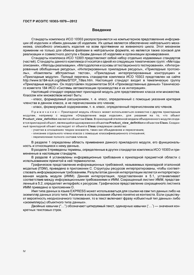 Страница 4 ГОСТ Р ИСО/ТС 10303-1070-2012