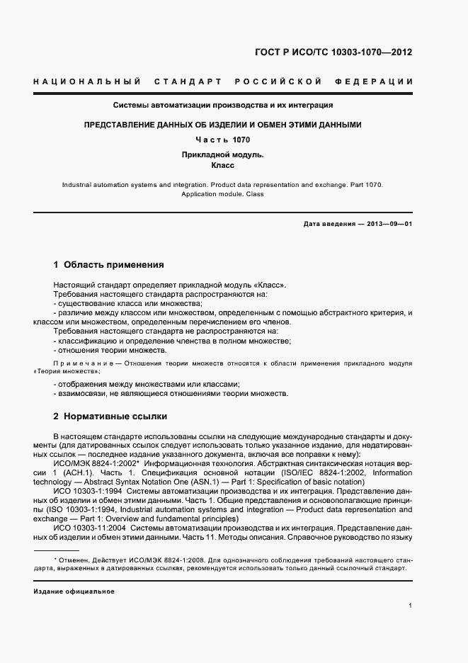 Страница 5 ГОСТ Р ИСО/ТС 10303-1070-2012