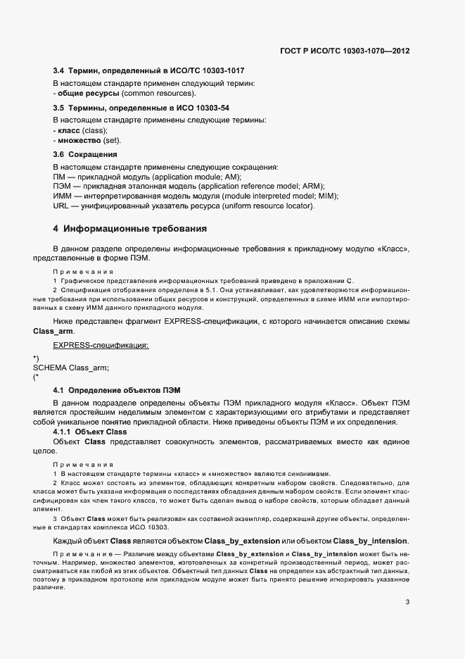 Страница 7 ГОСТ Р ИСО/ТС 10303-1070-2012