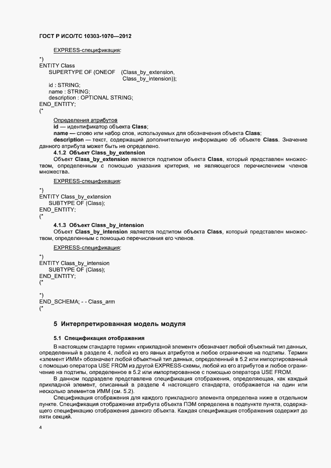 Страница 8 ГОСТ Р ИСО/ТС 10303-1070-2012