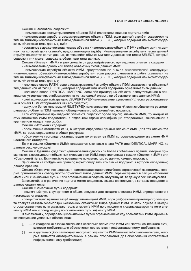 Страница 9 ГОСТ Р ИСО/ТС 10303-1070-2012