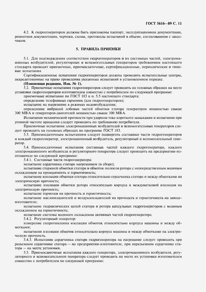 Страница 12 ГОСТ 5616-89