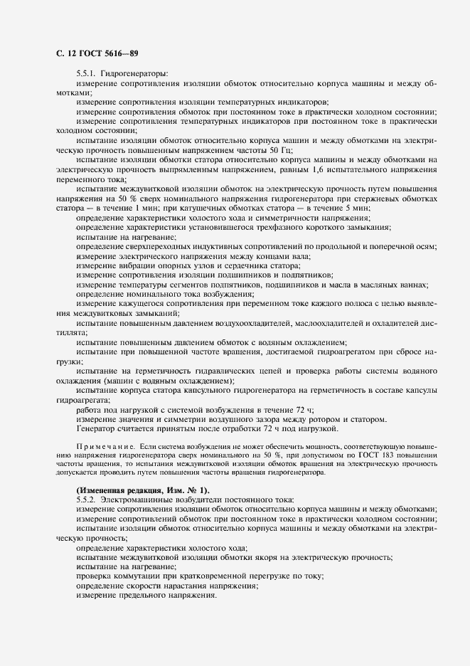 Страница 13 ГОСТ 5616-89