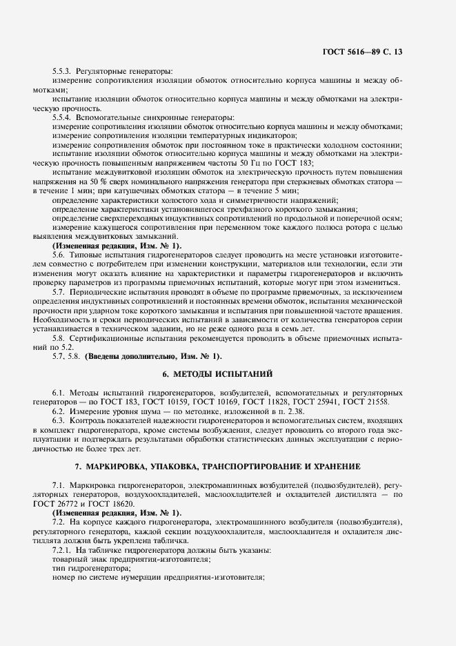 Страница 14 ГОСТ 5616-89