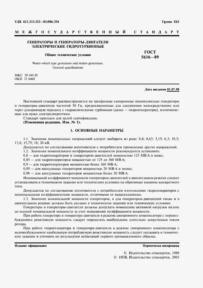 Страница 2 ГОСТ 5616-89