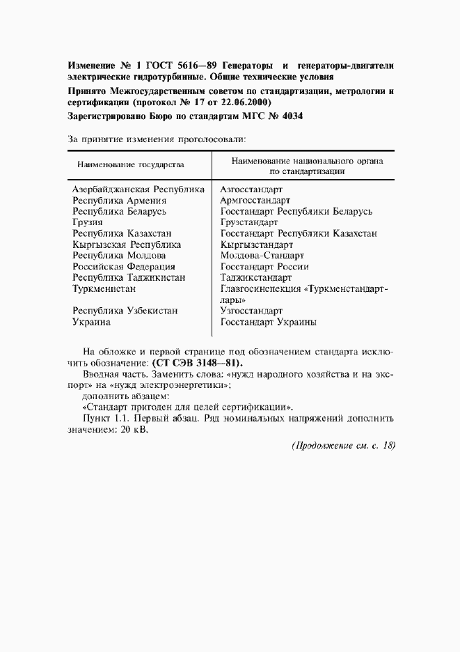 Приложение №1 ГОСТ 5616-89