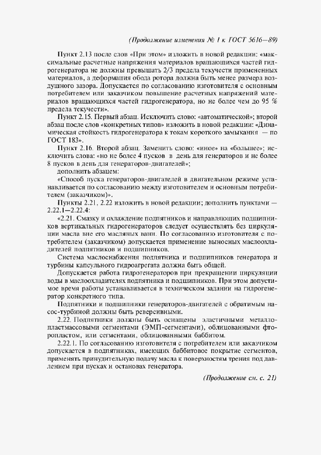 Приложение №1 ГОСТ 5616-89