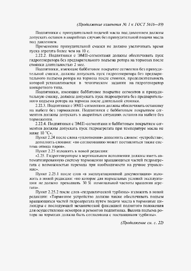 Приложение №1 ГОСТ 5616-89