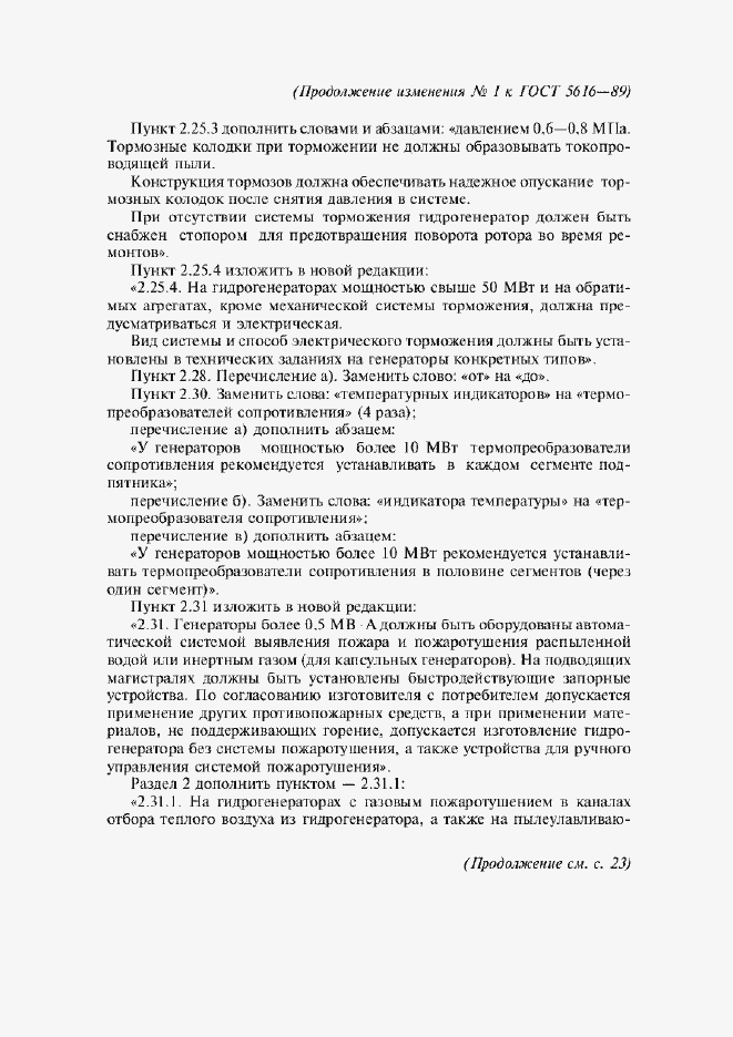 Приложение №1 ГОСТ 5616-89