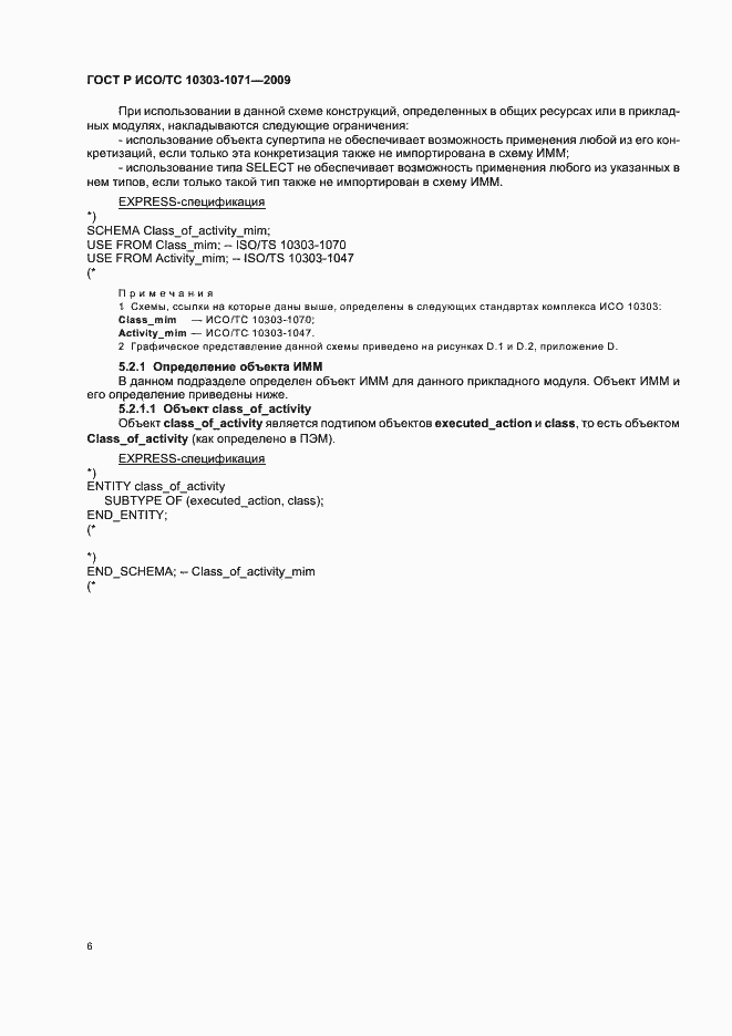 Страница 10 ГОСТ Р ИСО/ТС 10303-1071-2009
