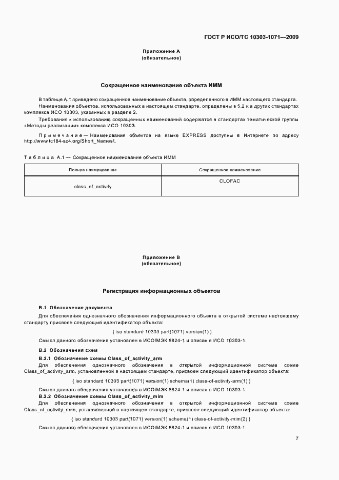 Страница 11 ГОСТ Р ИСО/ТС 10303-1071-2009