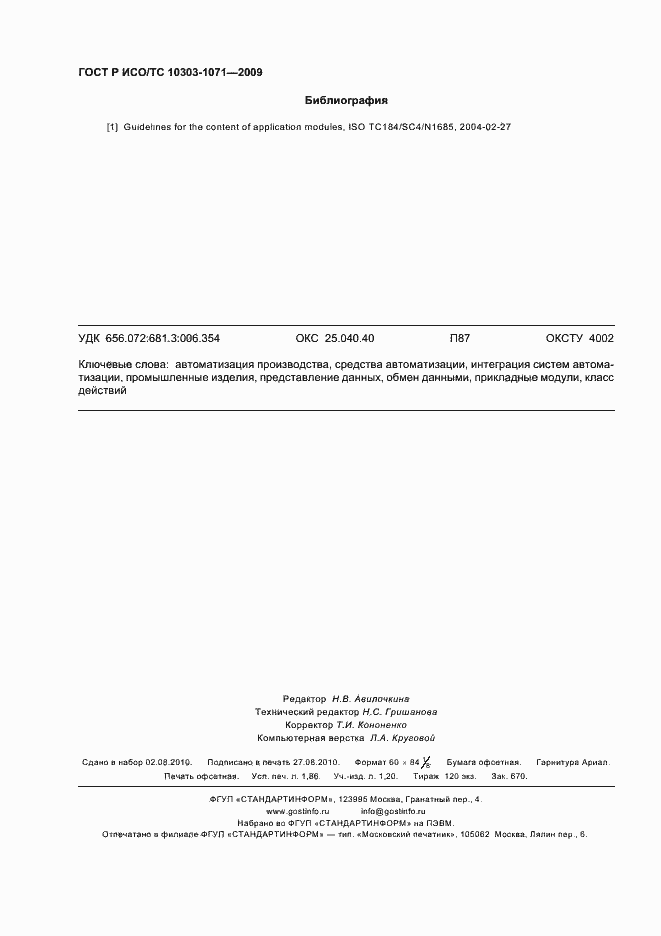Страница 16 ГОСТ Р ИСО/ТС 10303-1071-2009