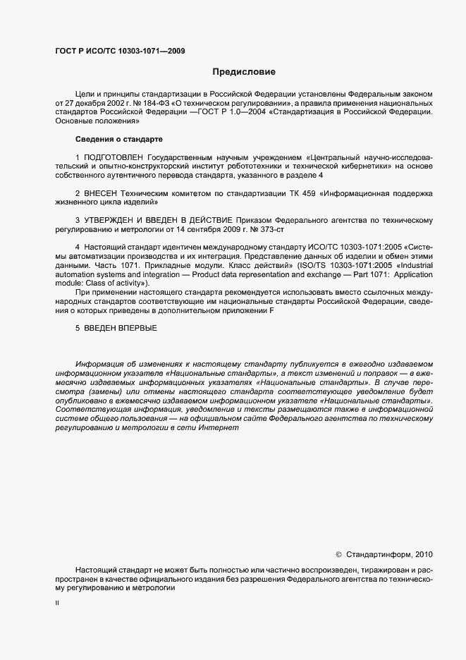 Страница 2 ГОСТ Р ИСО/ТС 10303-1071-2009
