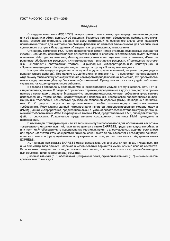 Страница 4 ГОСТ Р ИСО/ТС 10303-1071-2009